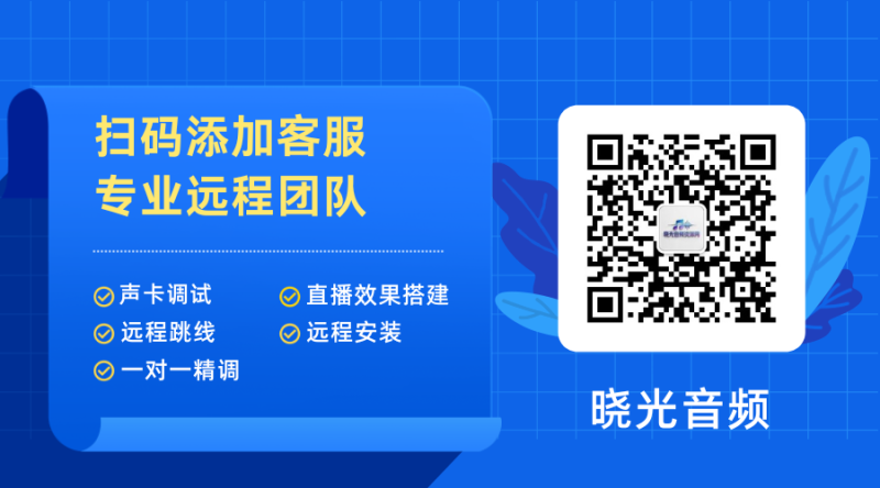 远程安装机架插件 声卡效果调试 设置通道跳线 教学指导 电脑系统重装等服务-晓光音频网